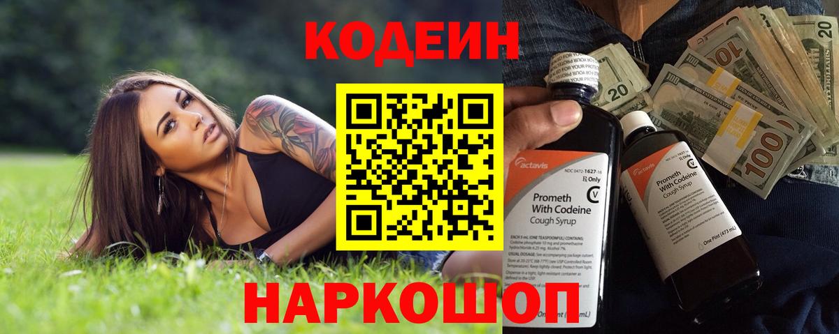 Codein напиток Lean (лин) Балашиха