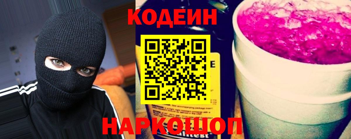 Балашиха  Кодеин Purple Drank  Codein напиток Lean (лин)  Вход с VPN 